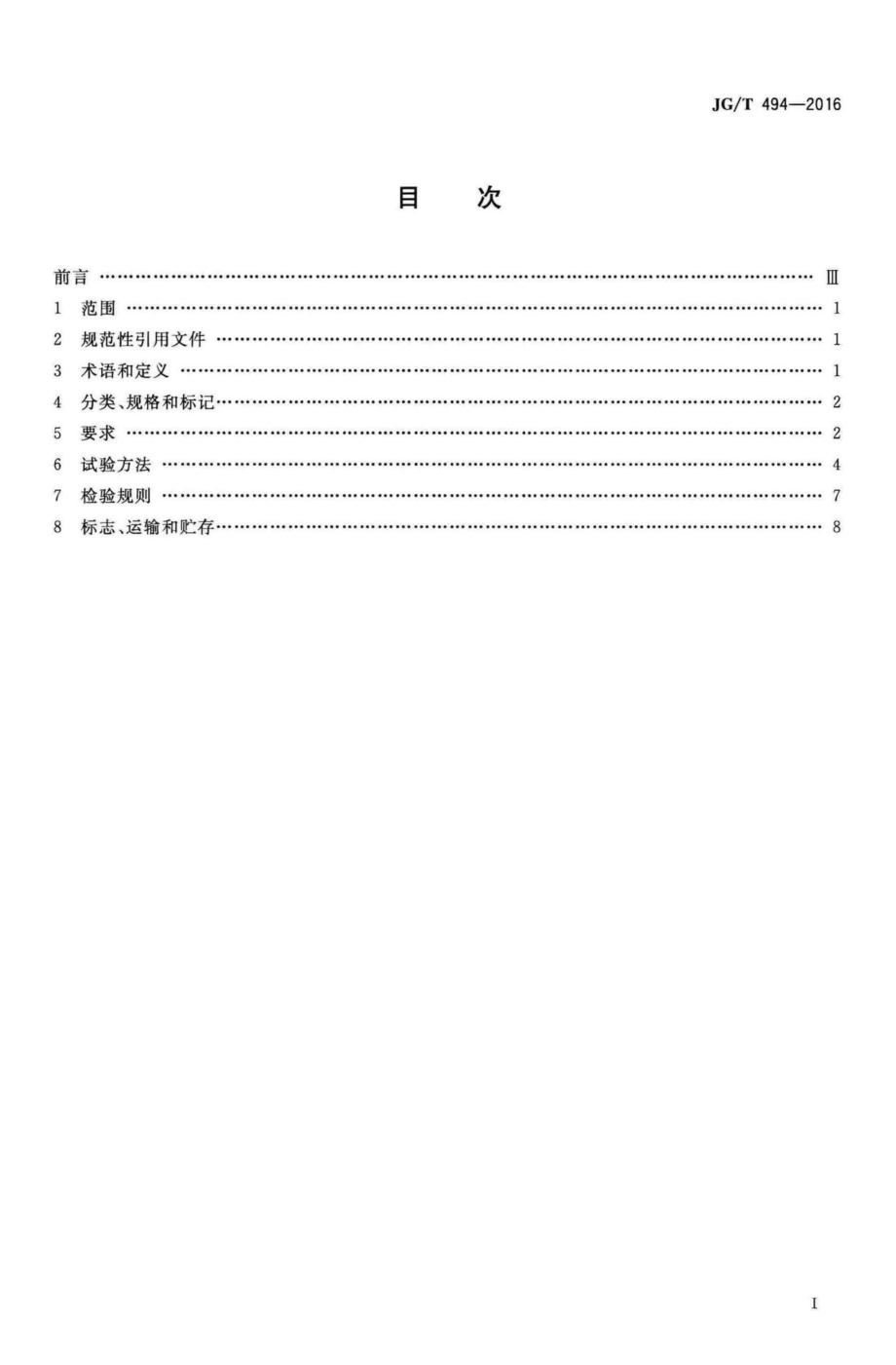 T494-2016：建筑及市政工程用净化海砂.pdf_第2页