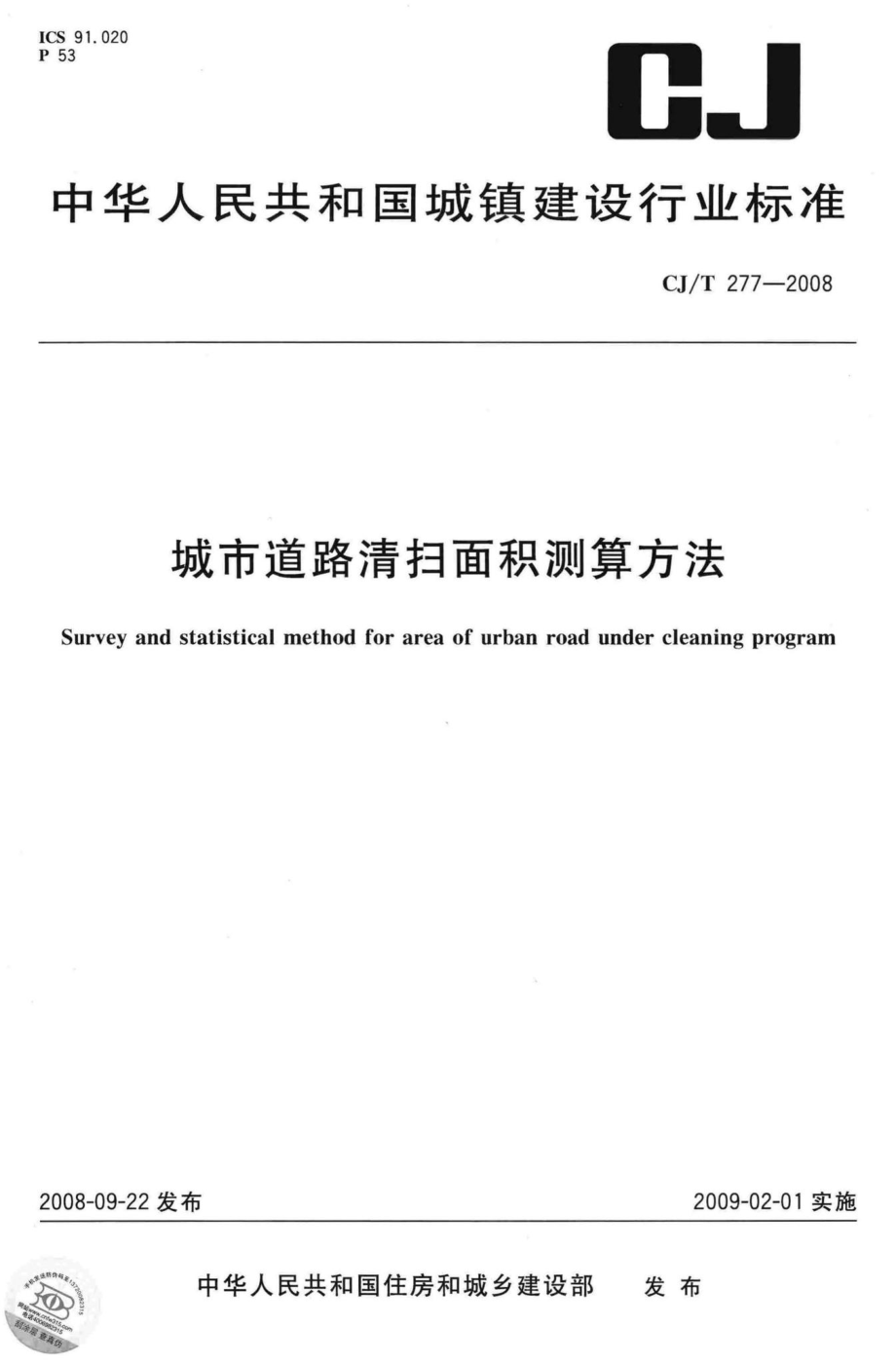 T277-2008：城市道路清扫面积测算方法.pdf_第1页