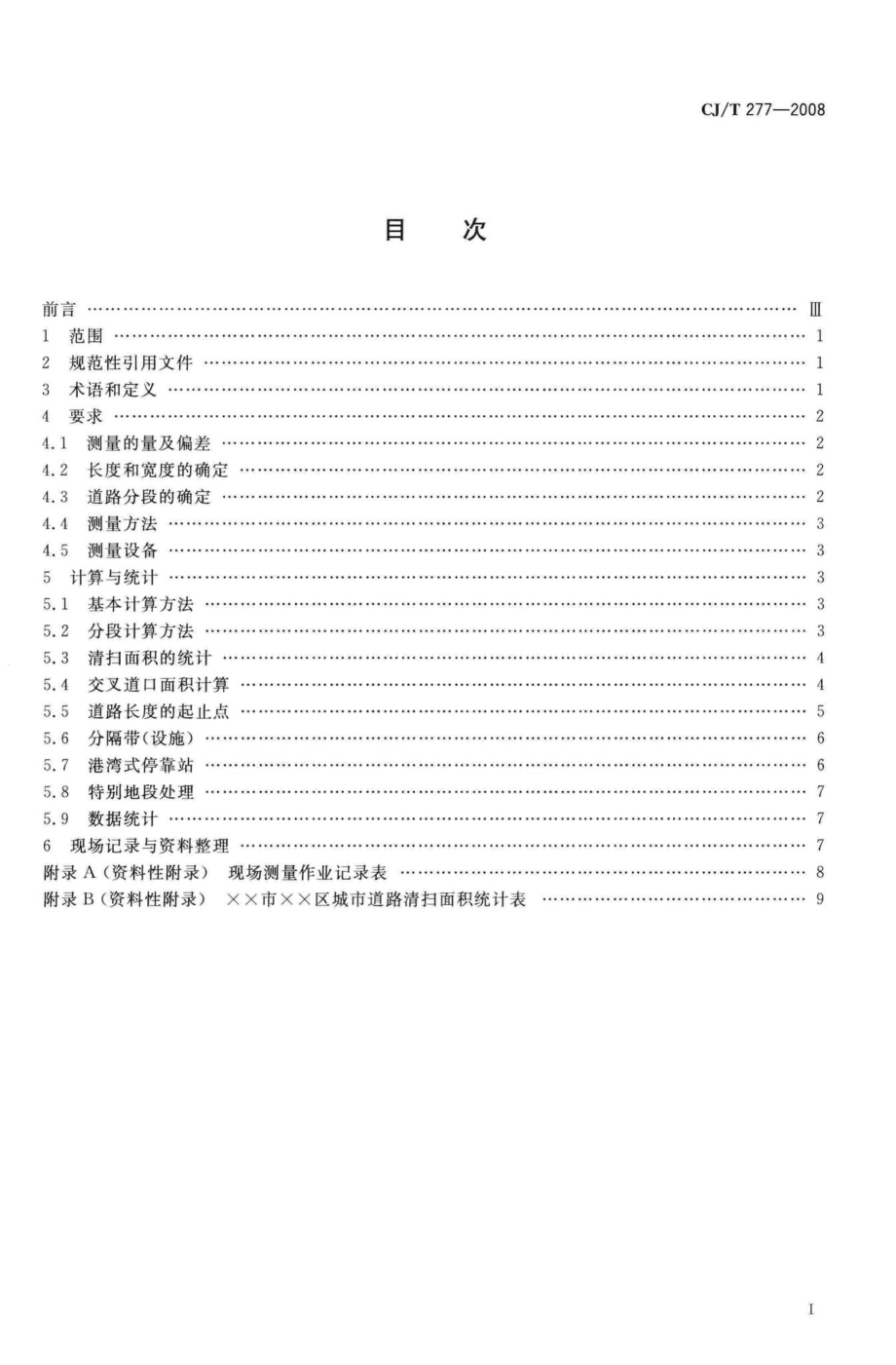 T277-2008：城市道路清扫面积测算方法.pdf_第2页