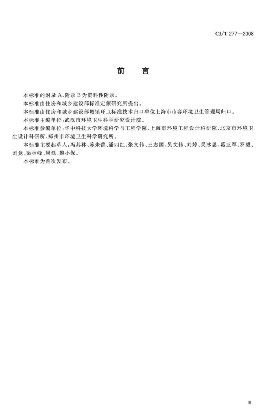 T277-2008：城市道路清扫面积测算方法.pdf_第3页