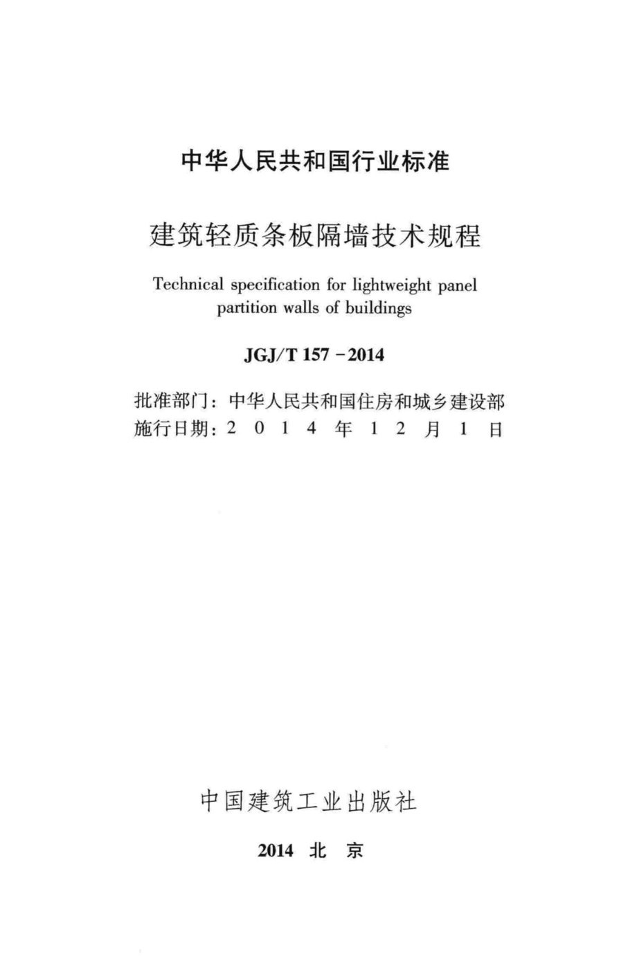 T157-2014：建筑轻质条板隔墙技术规程.pdf_第2页