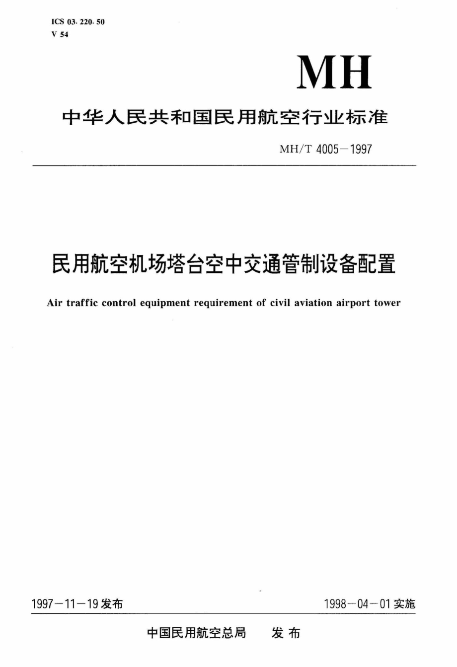 MH-T4005-1997：民用航空机场塔台空中交通管制设备.pdf_第1页