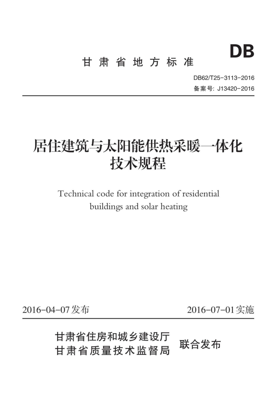 T25-3113-2016：居住建筑与太阳能供热采暖一体化技术规程.pdf_第1页