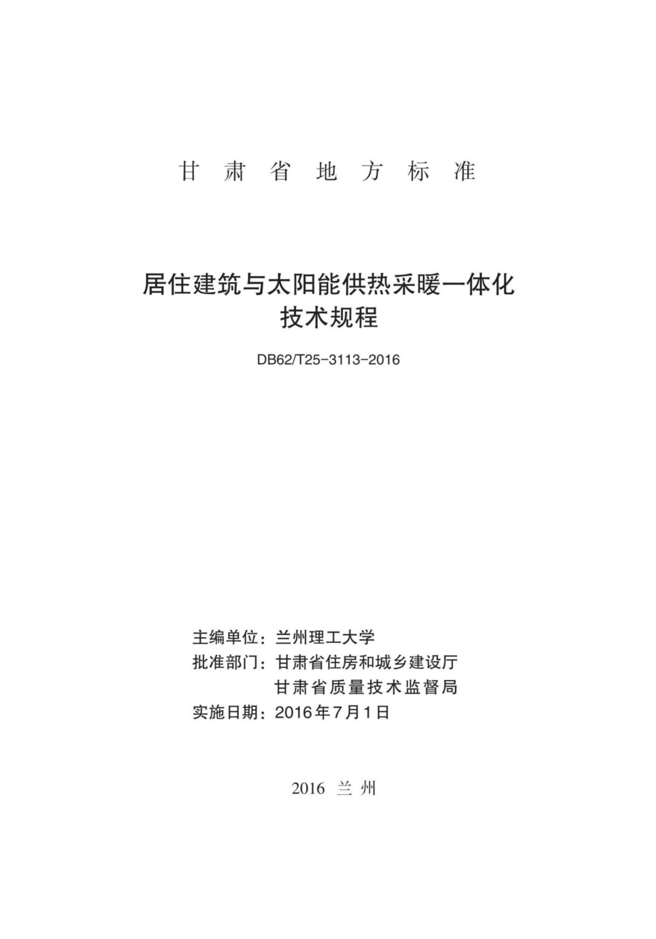 T25-3113-2016：居住建筑与太阳能供热采暖一体化技术规程.pdf_第2页