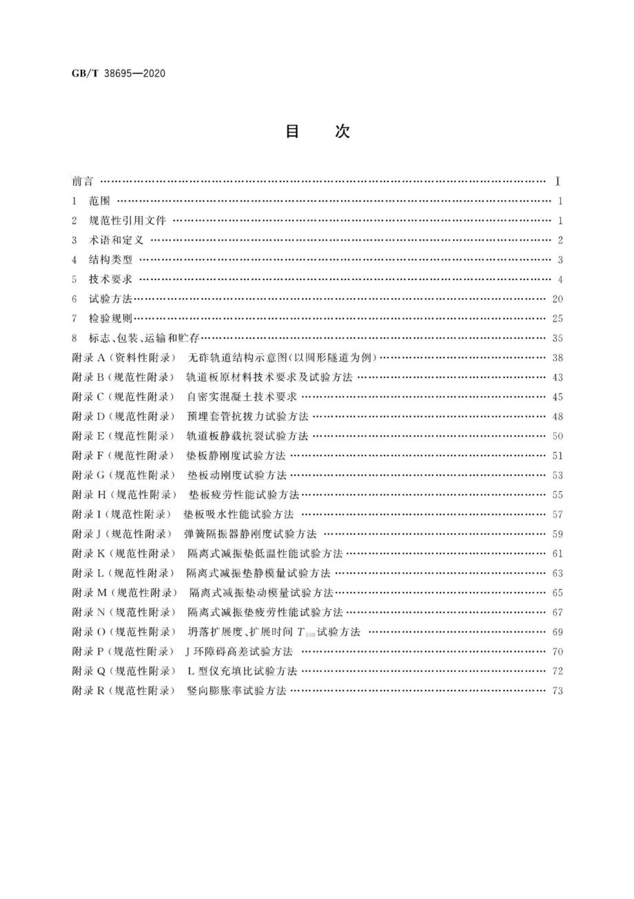 T38695-2020：城市轨道交通无砟轨道技术条件.pdf_第2页