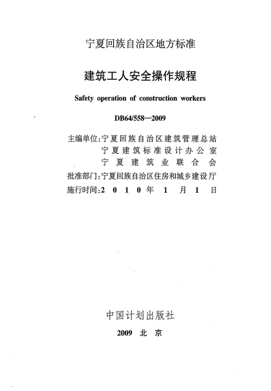 DB64-558-2009：建筑工人安全操作规程.pdf_第1页