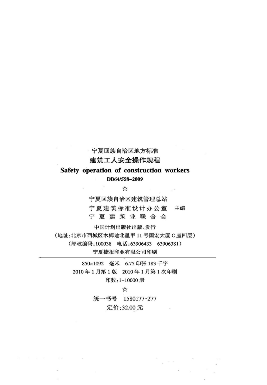 DB64-558-2009：建筑工人安全操作规程.pdf_第2页