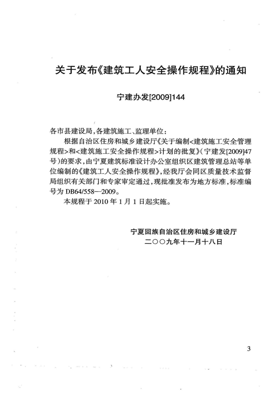 DB64-558-2009：建筑工人安全操作规程.pdf_第3页