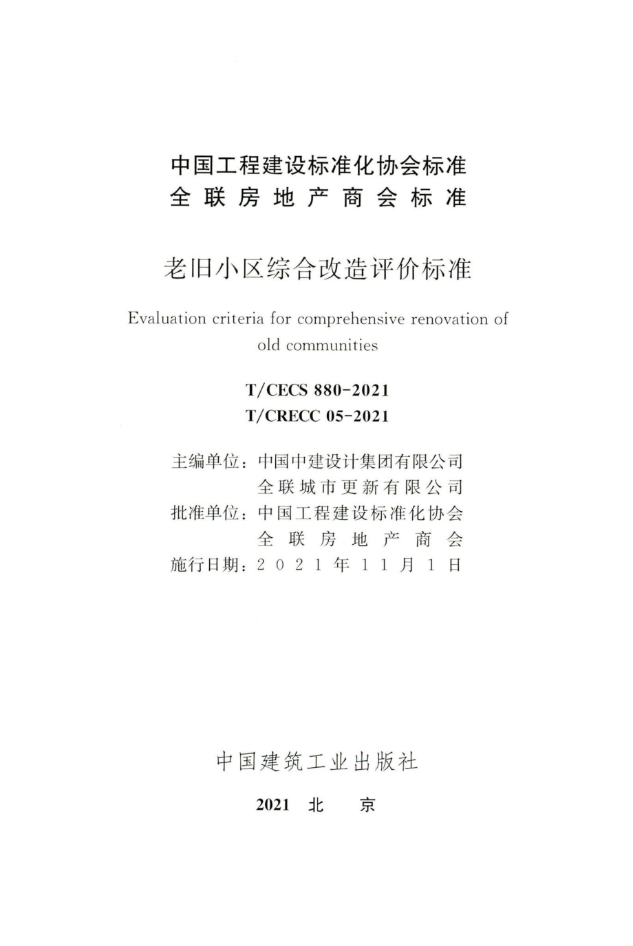 T-CECS880-2021：老旧小区综合改造评价标准.pdf_第2页