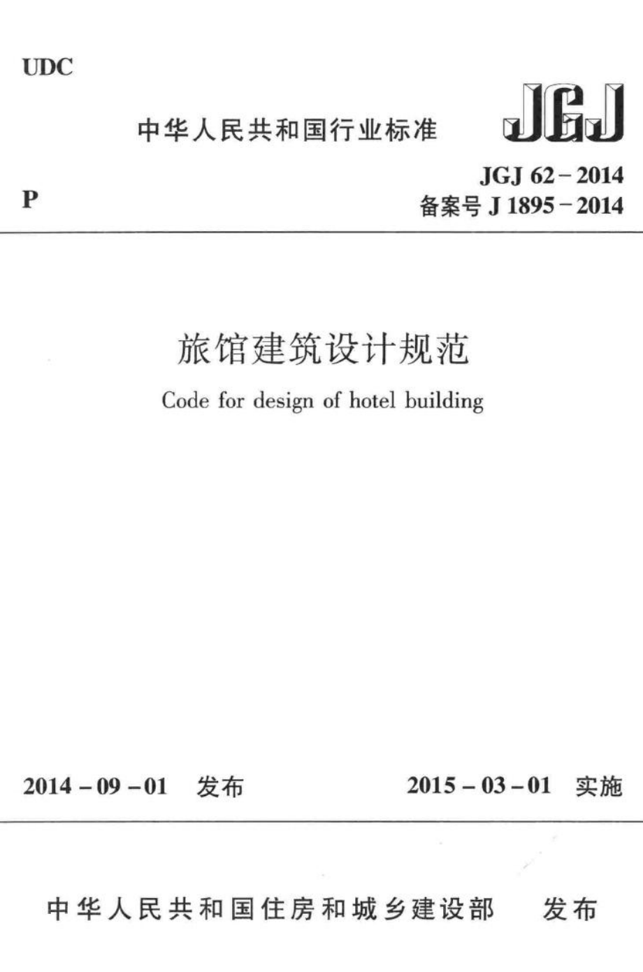 JGJ62-2014：旅馆建筑设计规范.pdf_第1页