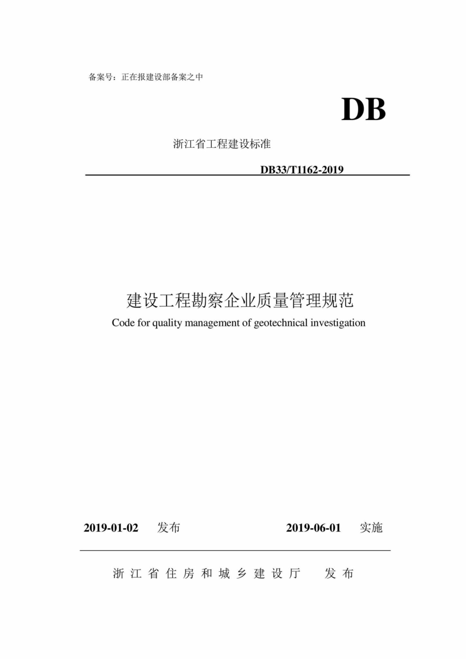 T1162-2019：建设工程勘察企业质量管理规范.pdf_第1页