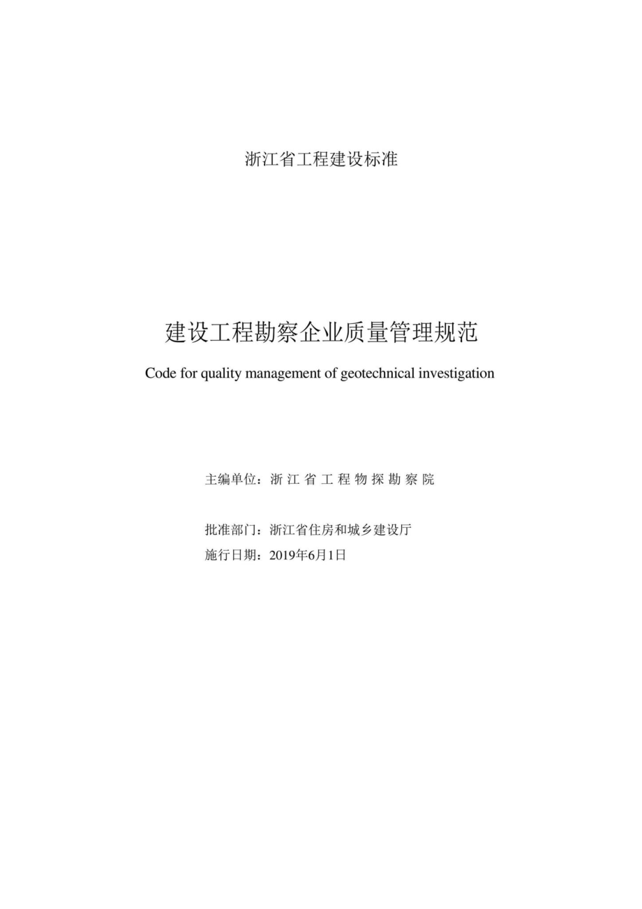 T1162-2019：建设工程勘察企业质量管理规范.pdf_第2页