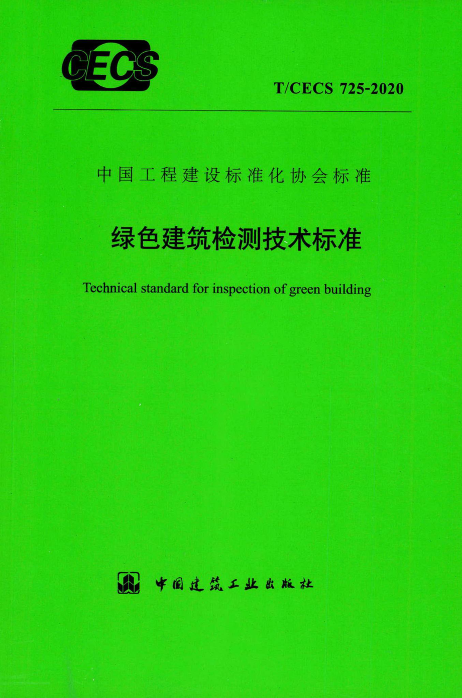 T-CECS725-2020：绿色建筑检测技术标准.pdf_第1页