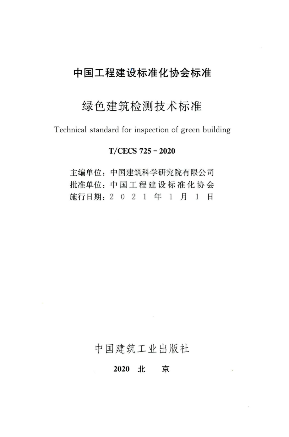 T-CECS725-2020：绿色建筑检测技术标准.pdf_第2页