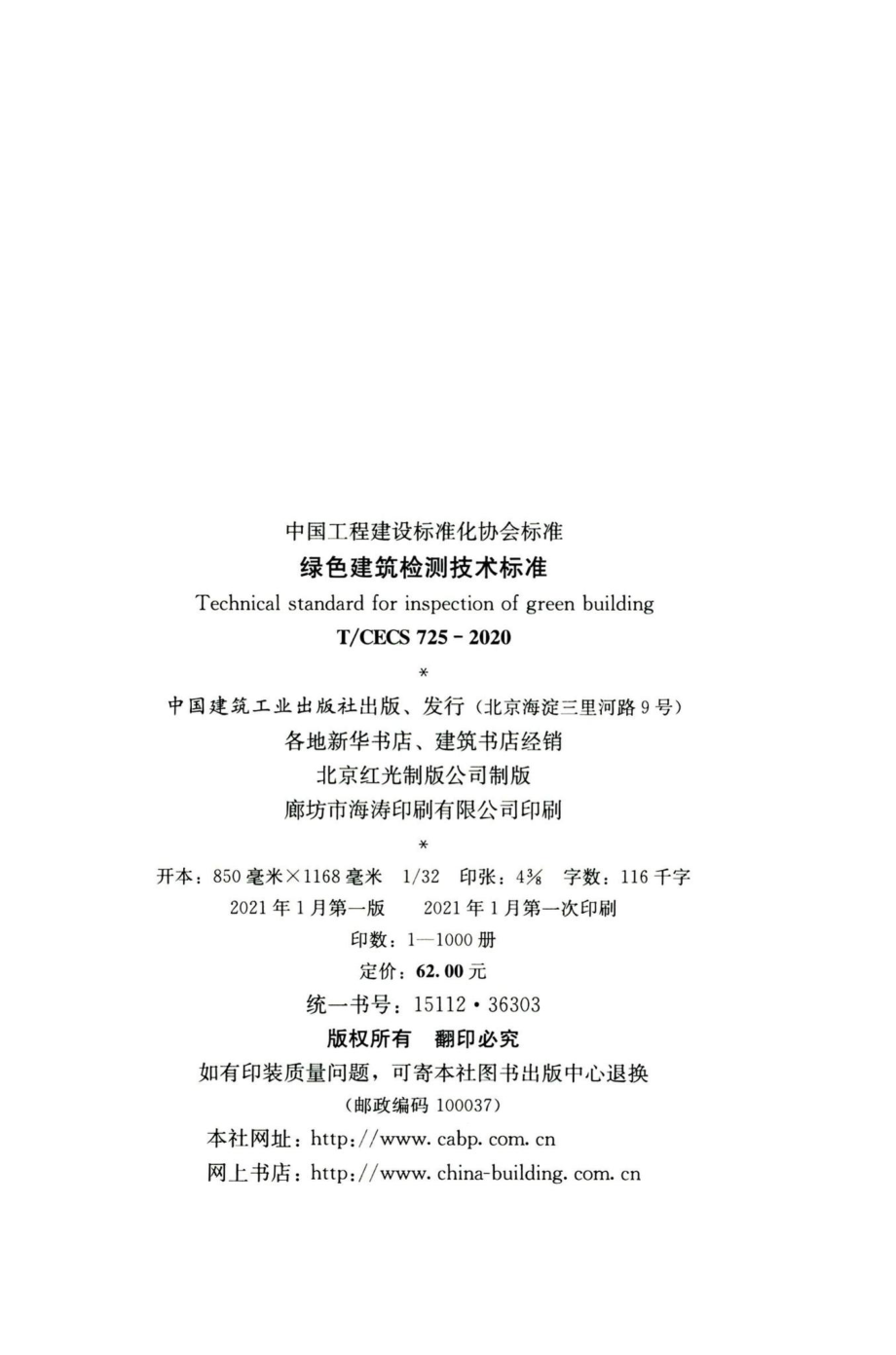 T-CECS725-2020：绿色建筑检测技术标准.pdf_第3页