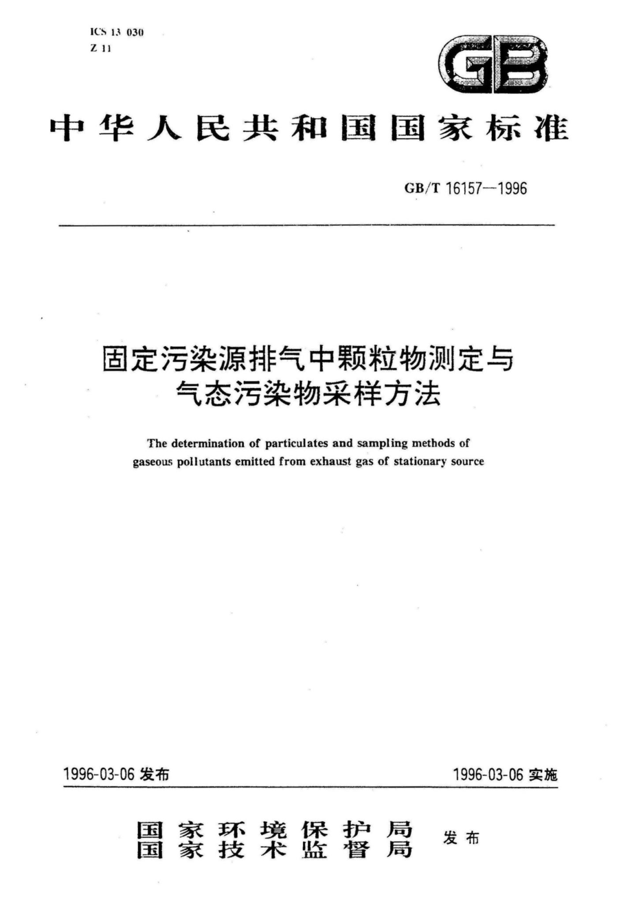 T16157-1996：固定污染源排气中颗粒物测定与气态污染物采样方法.pdf_第1页