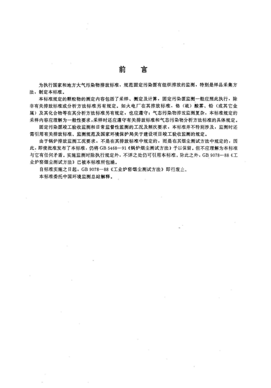 T16157-1996：固定污染源排气中颗粒物测定与气态污染物采样方法.pdf_第2页