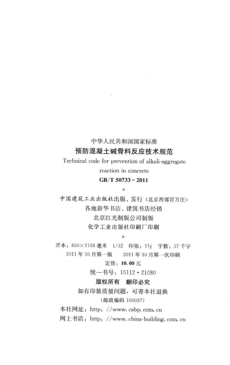 T50733-2011：预防混凝土碱骨料反应技术规范.pdf_第3页