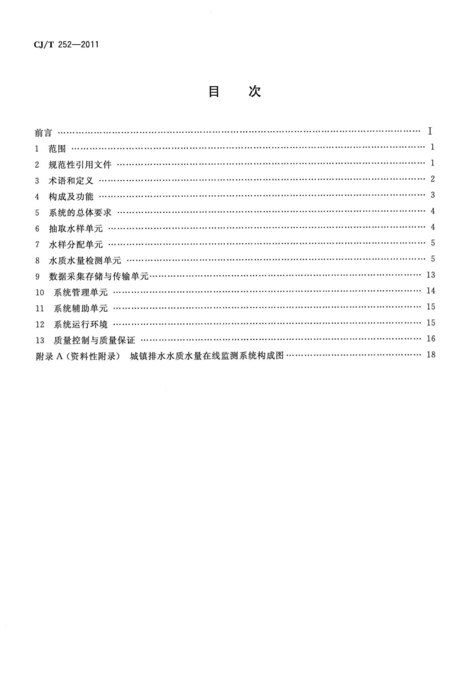 T252-2011：城镇排水水质水量在线监测系统技术要求.pdf_第2页