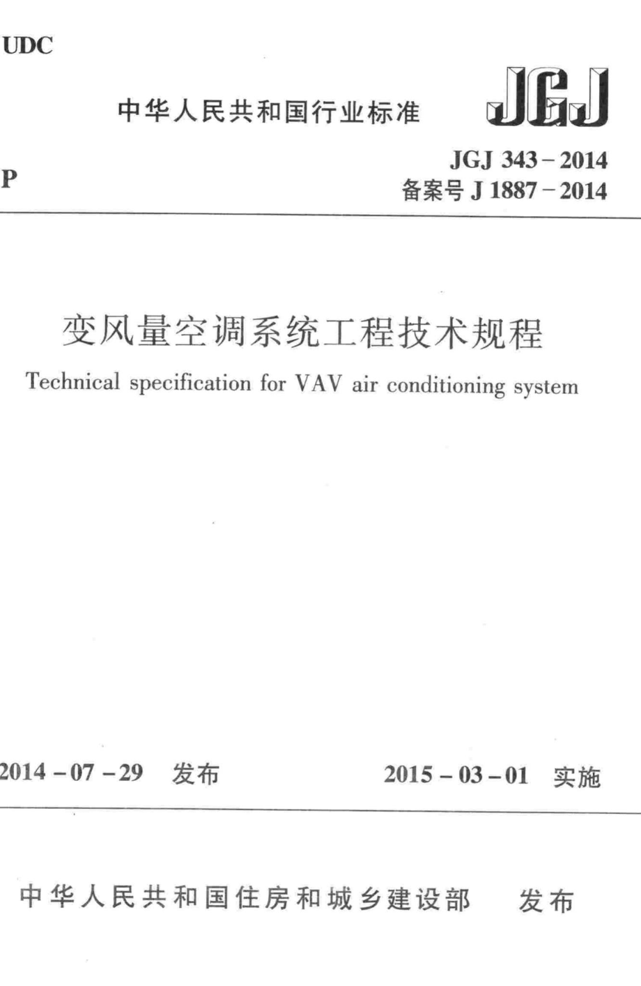 JGJ343-2014：变风量空调系统工程技术规程.pdf_第1页