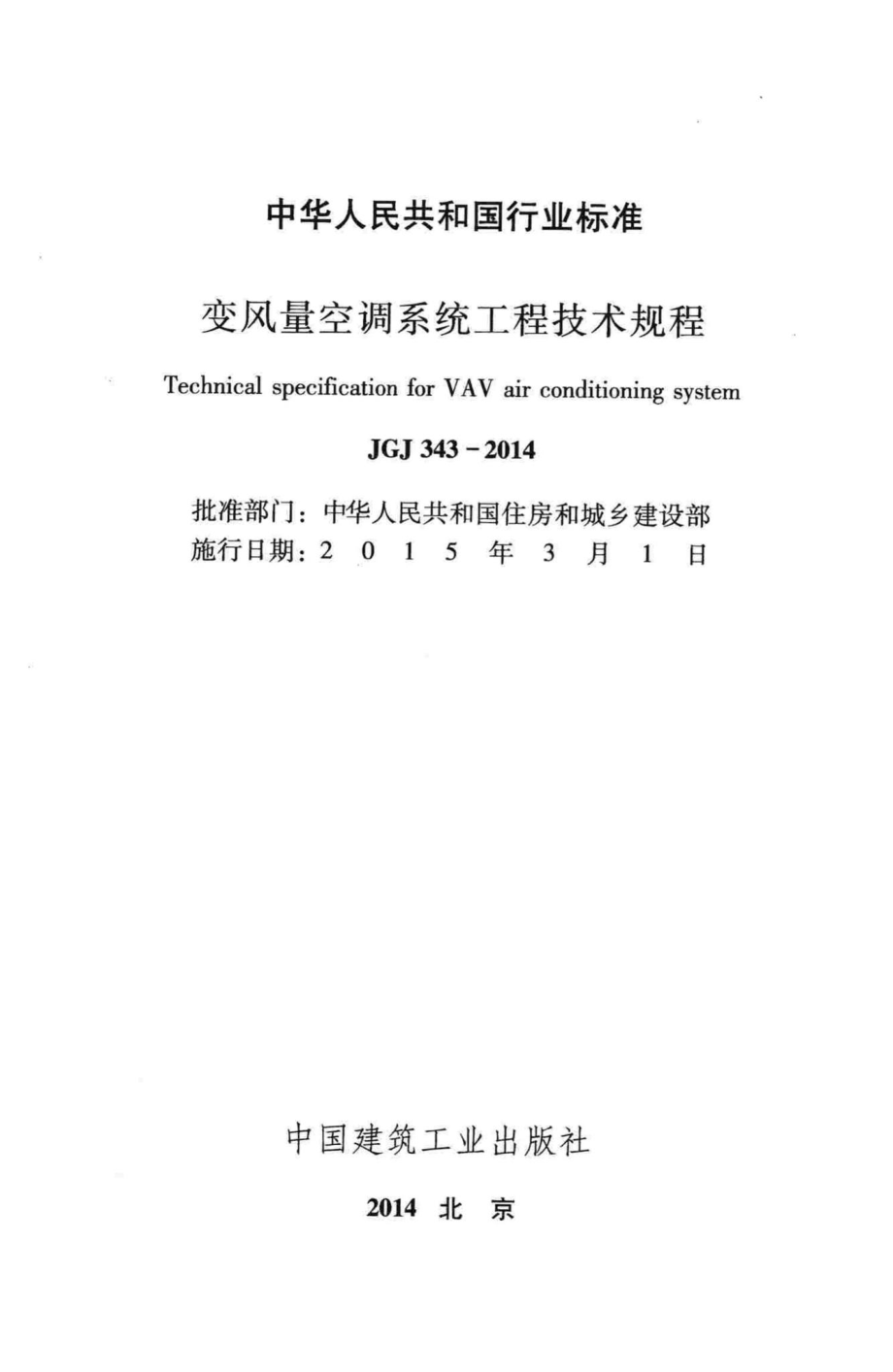 JGJ343-2014：变风量空调系统工程技术规程.pdf_第2页