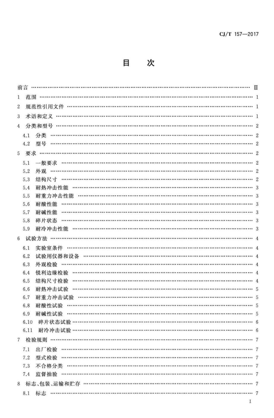 T157-2017：家用燃气灶具用涂层钢化玻璃面板.pdf_第2页