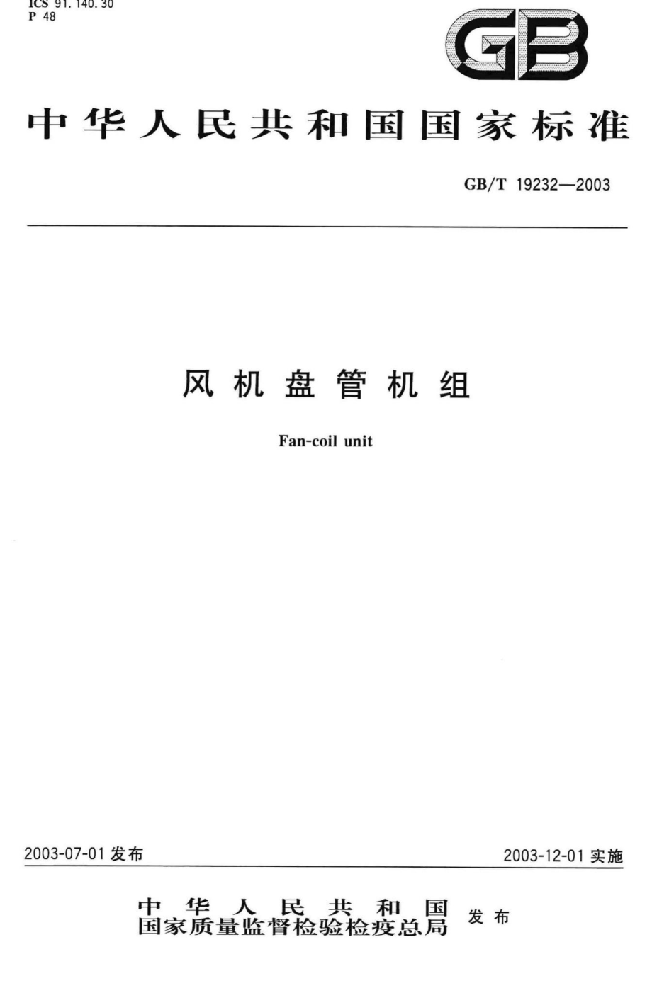 T19232-2003：风机盘管机组.pdf_第1页