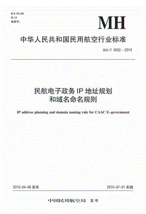 MH-T0032-2010：民航电子政务IP地址规划和域名命名规则.pdf