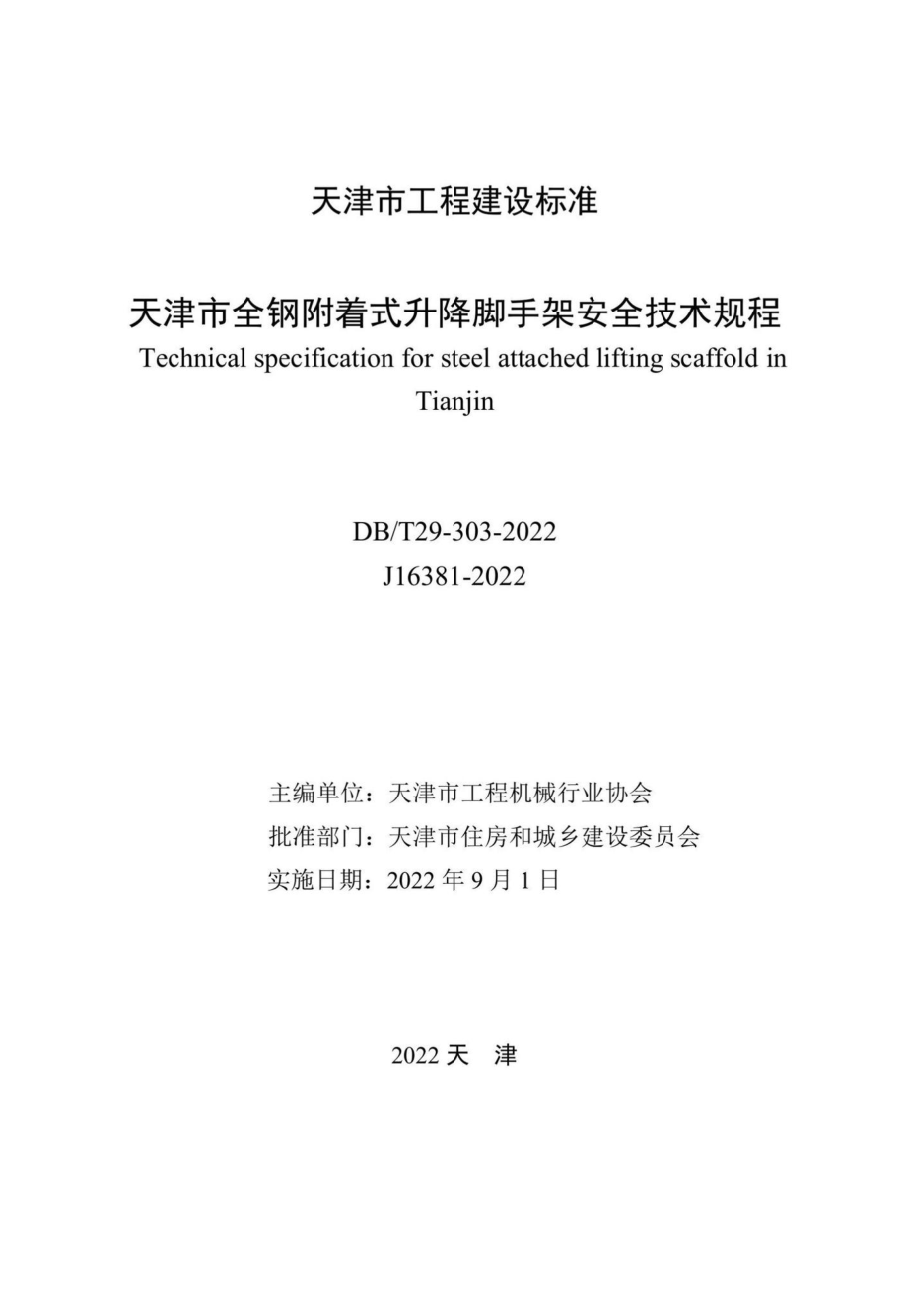 DB-T29-303-2022：天津市全钢附着式升降脚手架安全技术规程.pdf_第2页