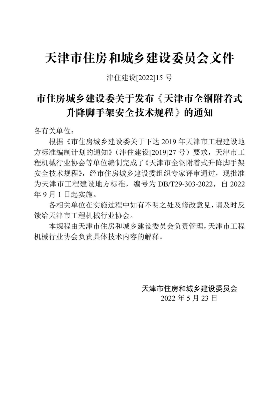 DB-T29-303-2022：天津市全钢附着式升降脚手架安全技术规程.pdf_第3页