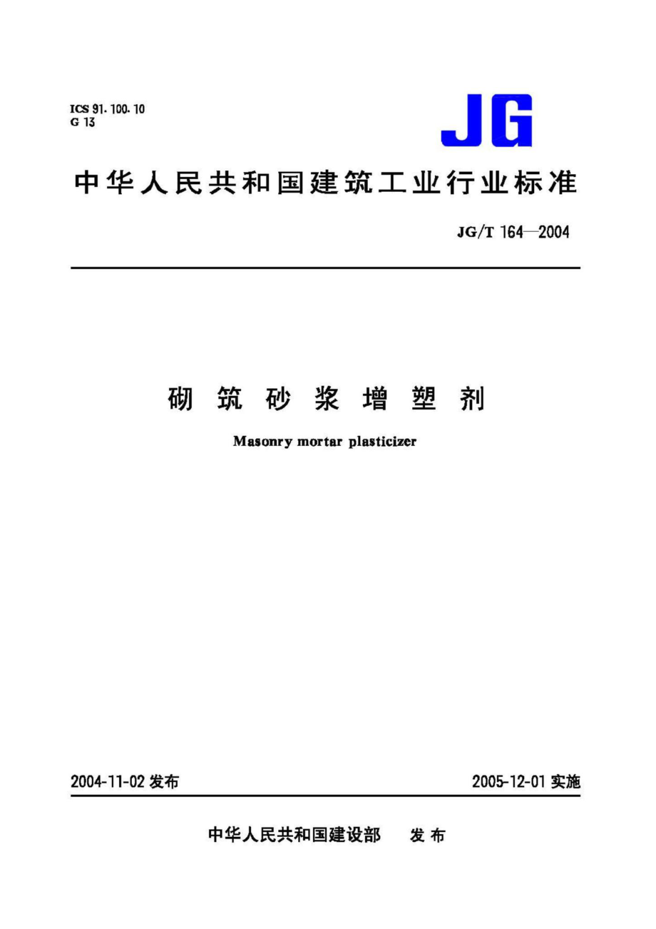 T164-2004：砌筑砂浆增塑剂.pdf_第1页