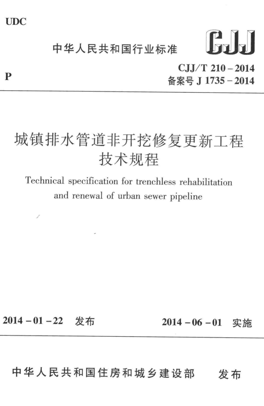 T210-2014：城镇排水管道非开挖修复更新工程技术规程.pdf_第1页