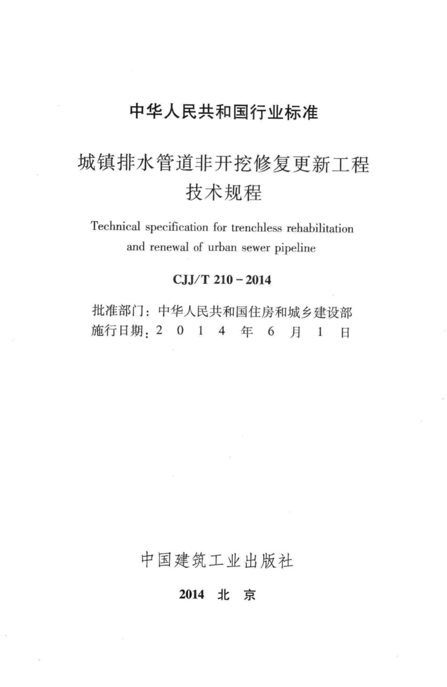 T210-2014：城镇排水管道非开挖修复更新工程技术规程.pdf_第2页