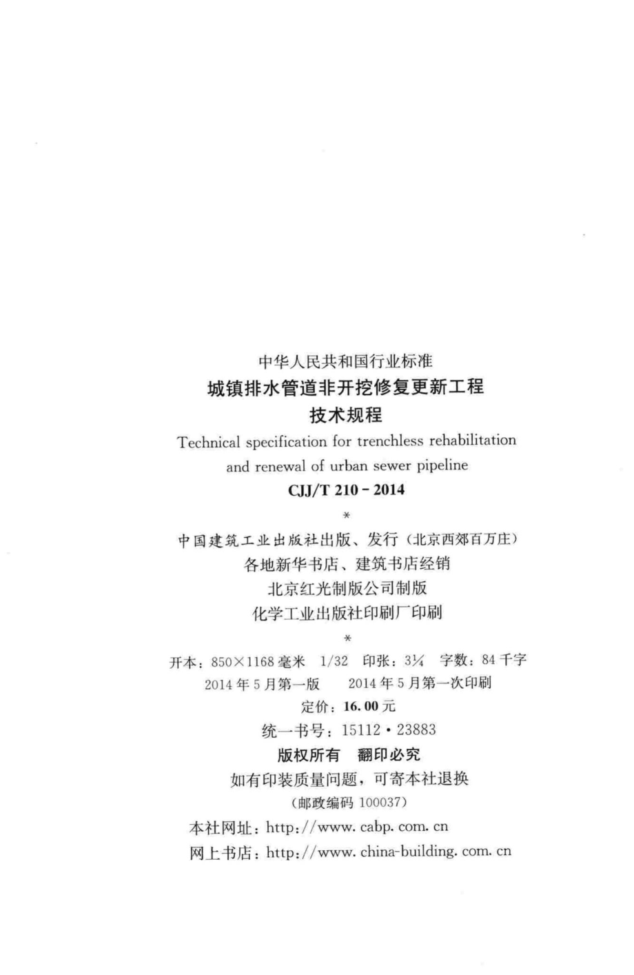 T210-2014：城镇排水管道非开挖修复更新工程技术规程.pdf_第3页