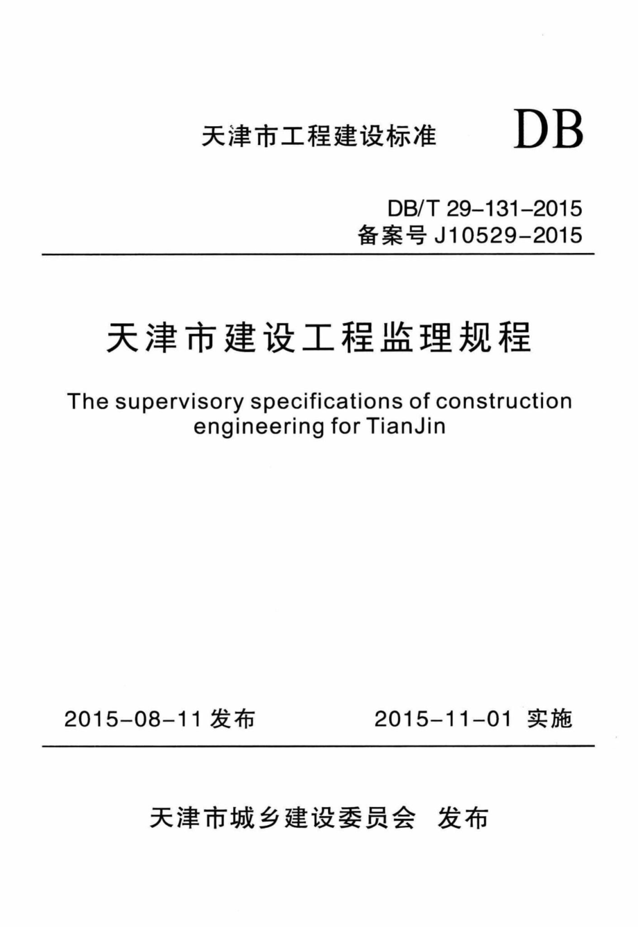 T29-131-2015：天津市建设工程监理规程.pdf_第1页