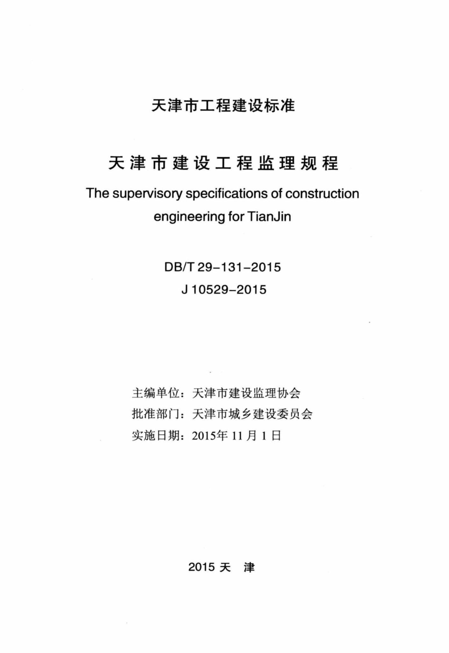 T29-131-2015：天津市建设工程监理规程.pdf_第2页