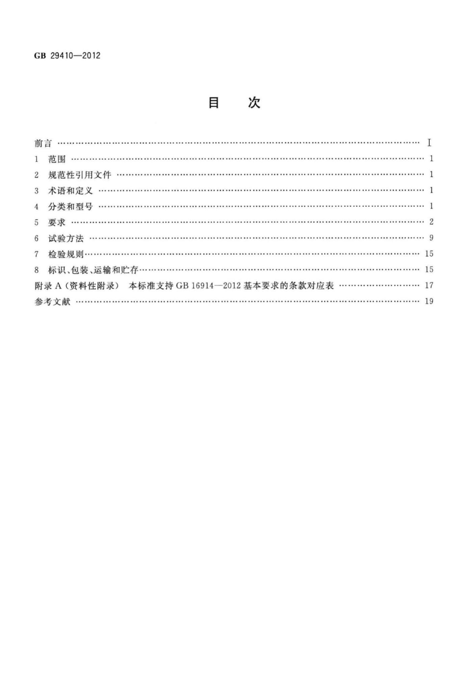 GB29410-2012：家用二甲醚燃气灶.pdf_第2页