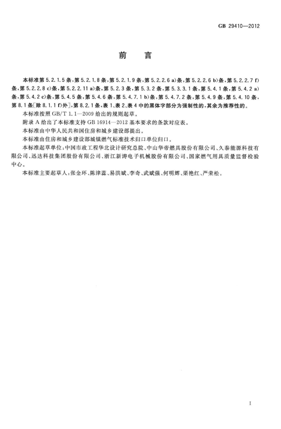 GB29410-2012：家用二甲醚燃气灶.pdf_第3页