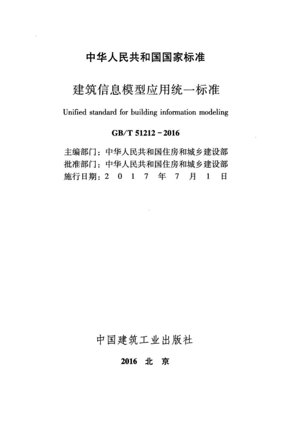 T51212-2016：建筑信息模型应用统一标准.pdf_第2页