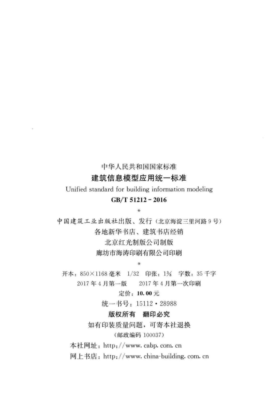 T51212-2016：建筑信息模型应用统一标准.pdf_第3页