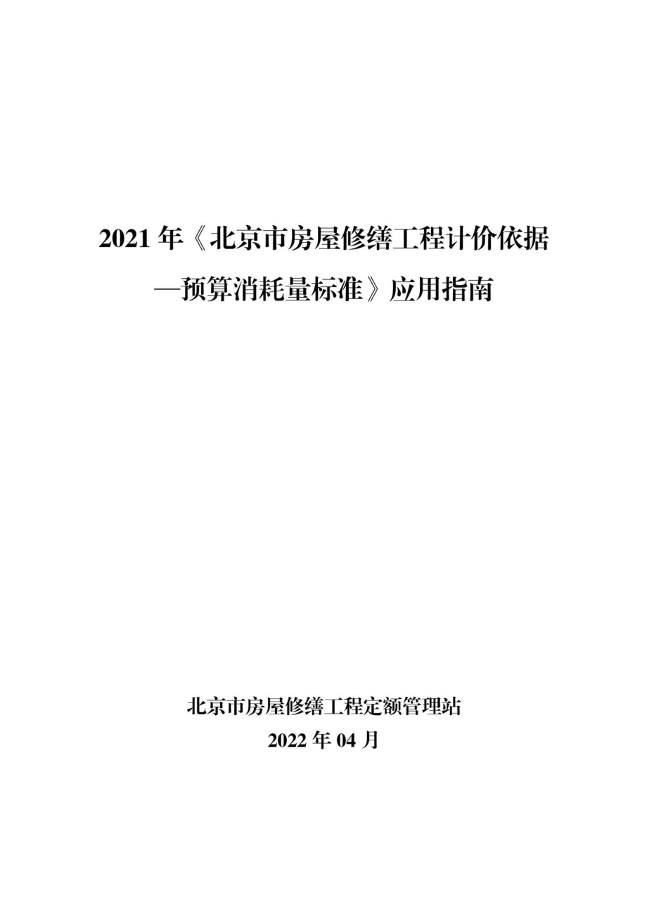 BJ-YSXHYYZN-2022：2021年《北京市房屋修缮工程计价依据—预算消耗量标准》应用指南.pdf_第1页