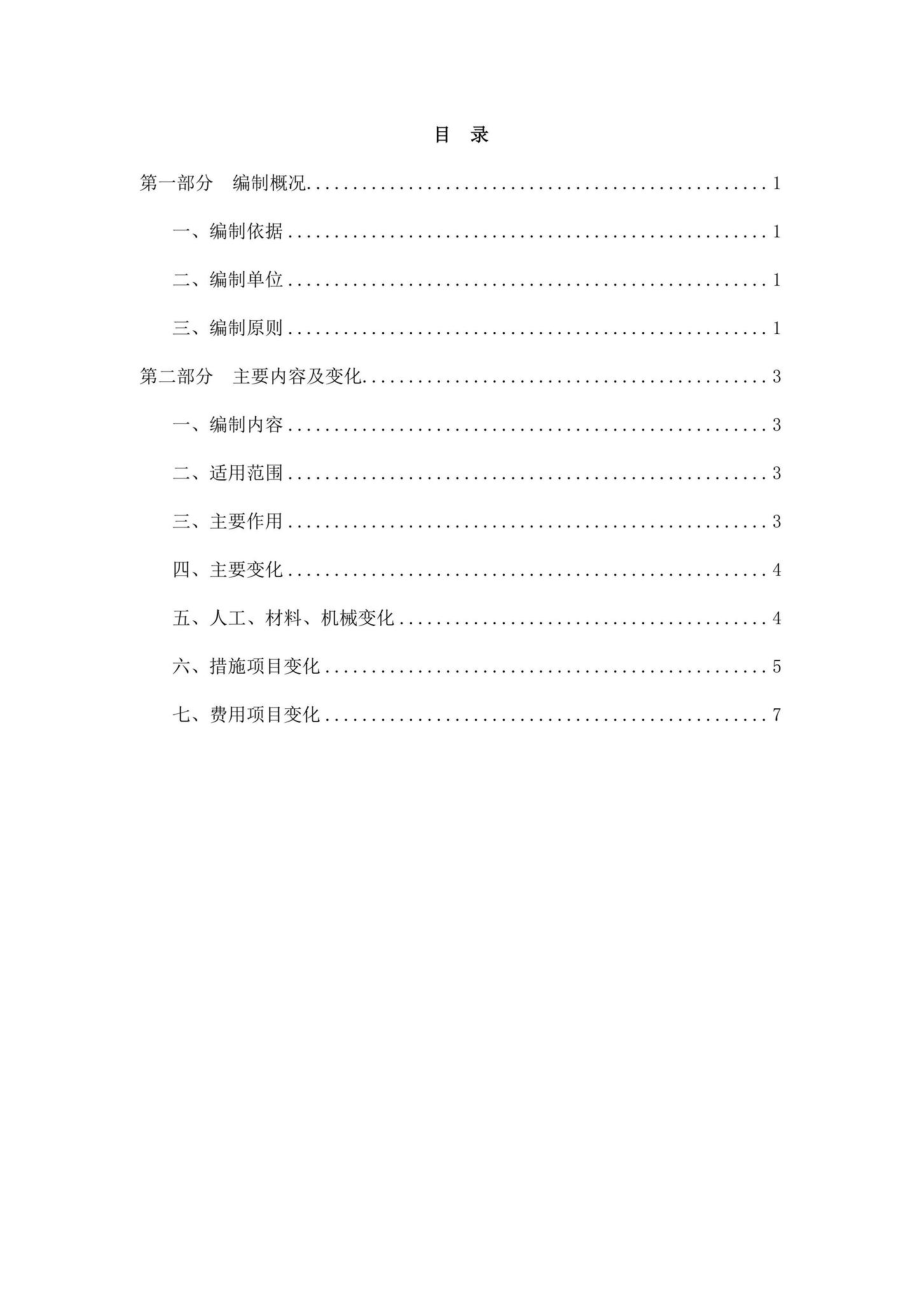 BJ-YSXHYYZN-2022：2021年《北京市房屋修缮工程计价依据—预算消耗量标准》应用指南.pdf_第2页