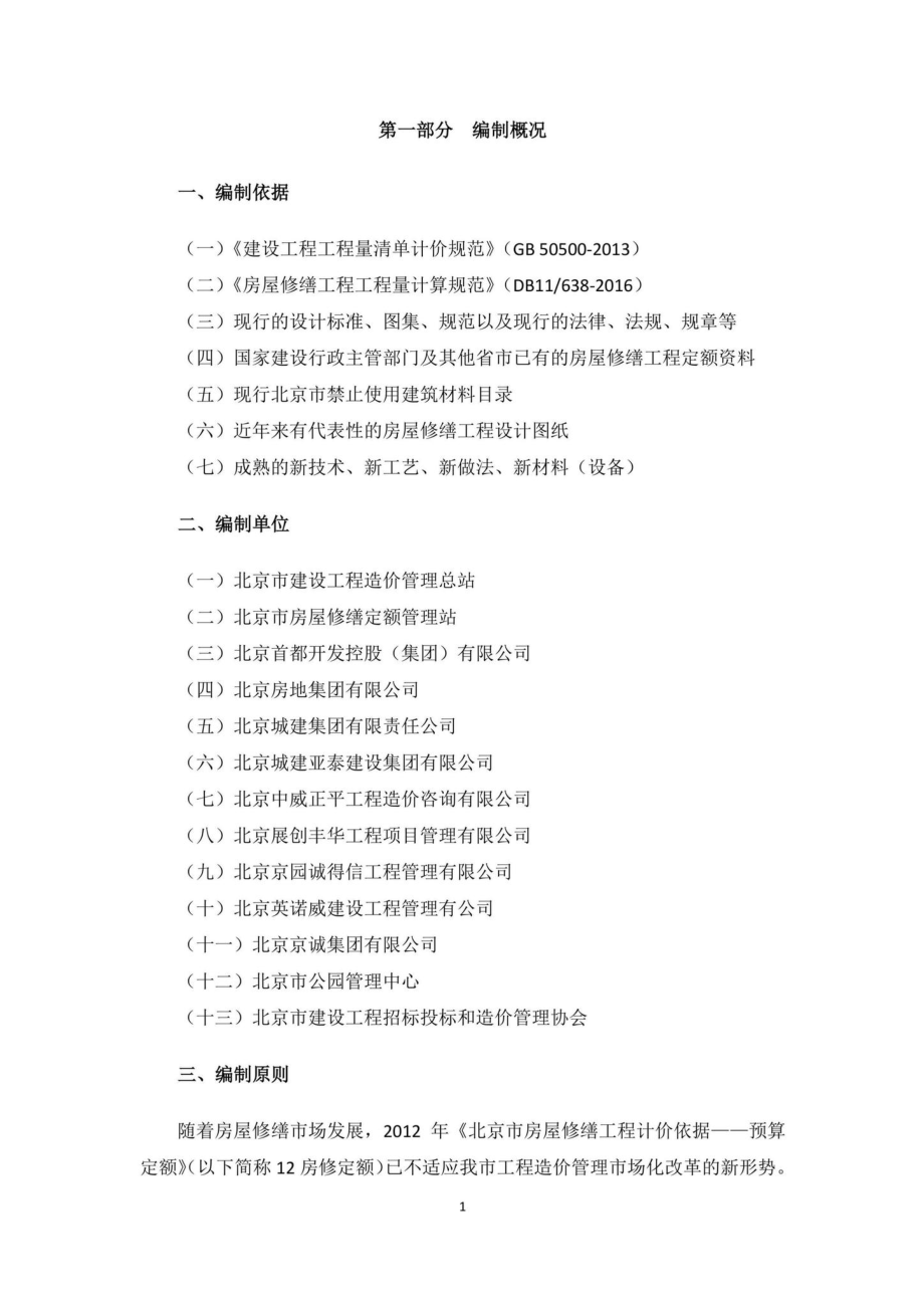 BJ-YSXHYYZN-2022：2021年《北京市房屋修缮工程计价依据—预算消耗量标准》应用指南.pdf_第3页