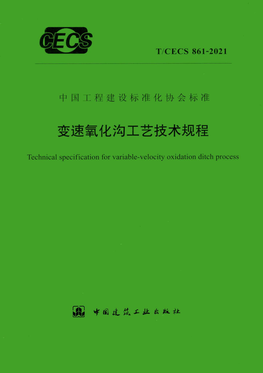 T-CECS861-2021：变速氧化沟工艺技术规程.pdf_第1页