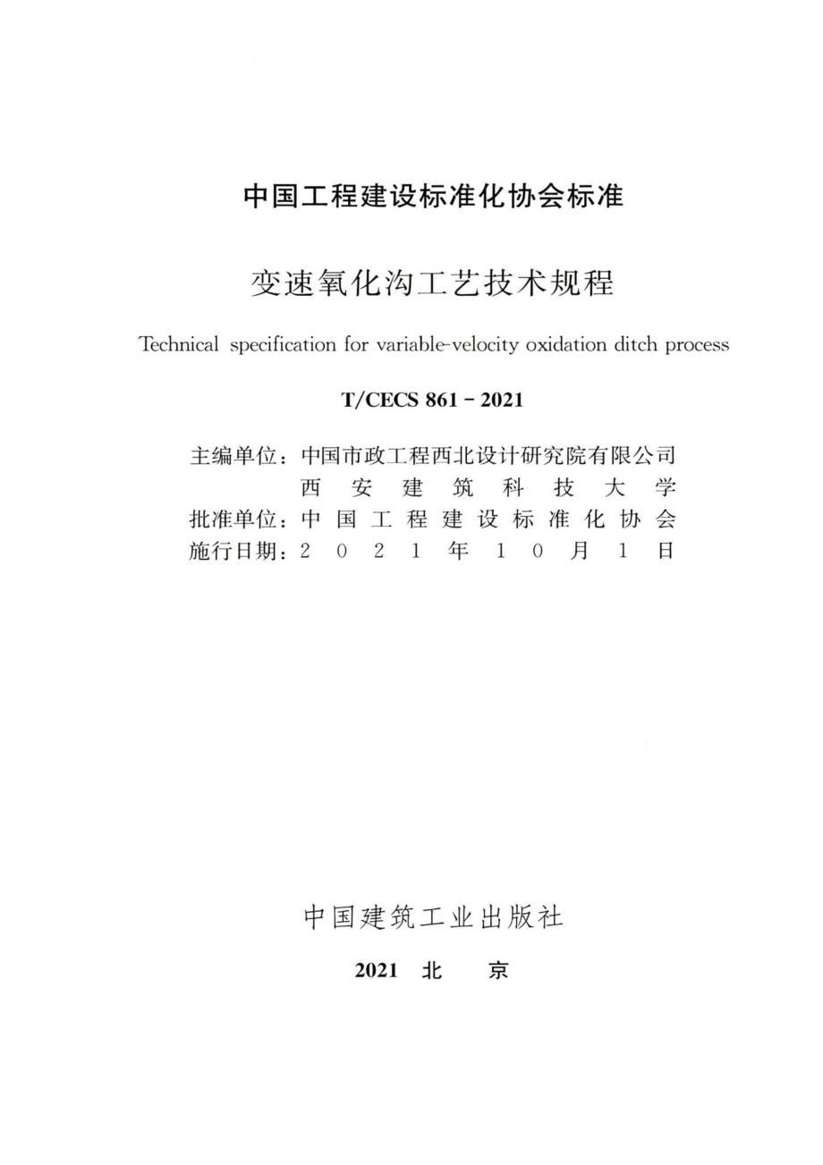 T-CECS861-2021：变速氧化沟工艺技术规程.pdf_第2页