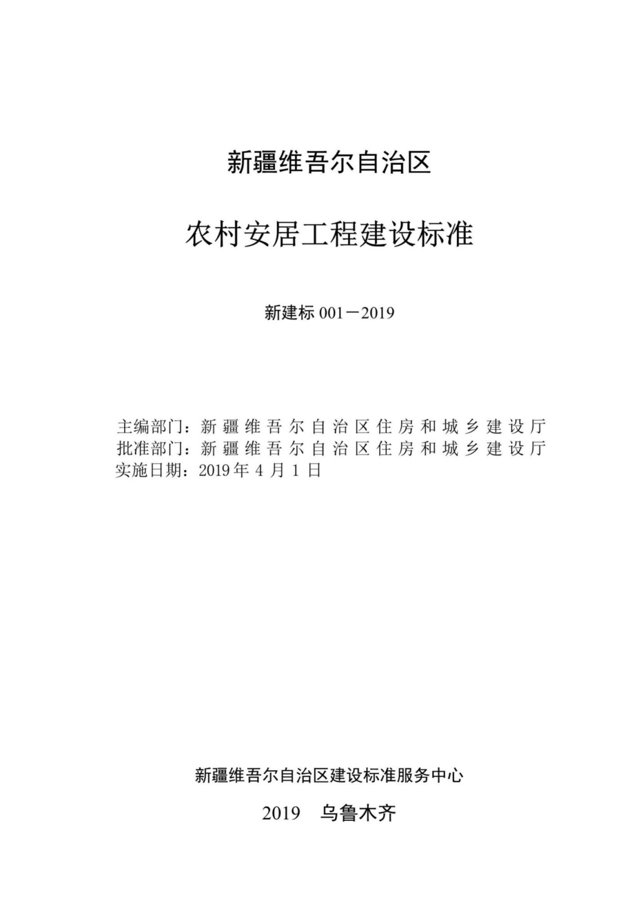 新建标001-2019：自治区农村安居工程建设标准.pdf_第2页