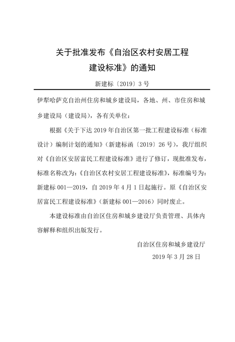 新建标001-2019：自治区农村安居工程建设标准.pdf_第3页