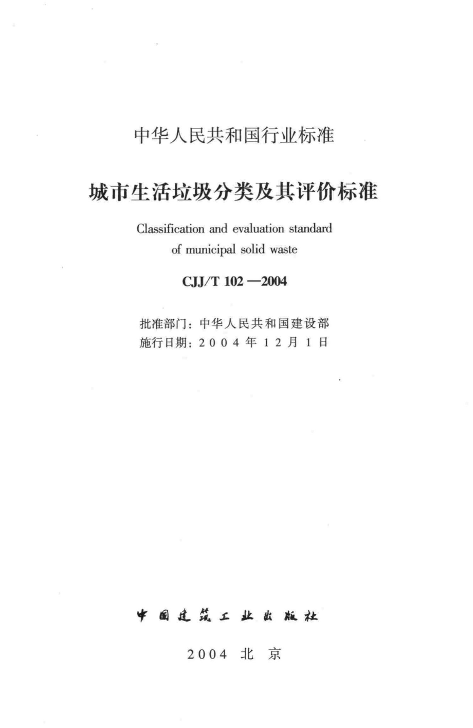 T102-2004：城市生活垃圾分类及其评价标准.pdf_第2页