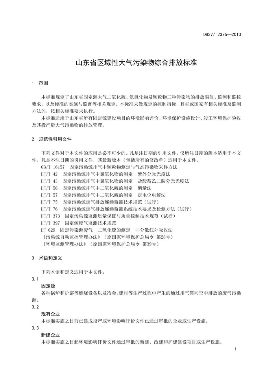 2376-2013：山东省区域性大气污染物综合排放标准.pdf_第3页