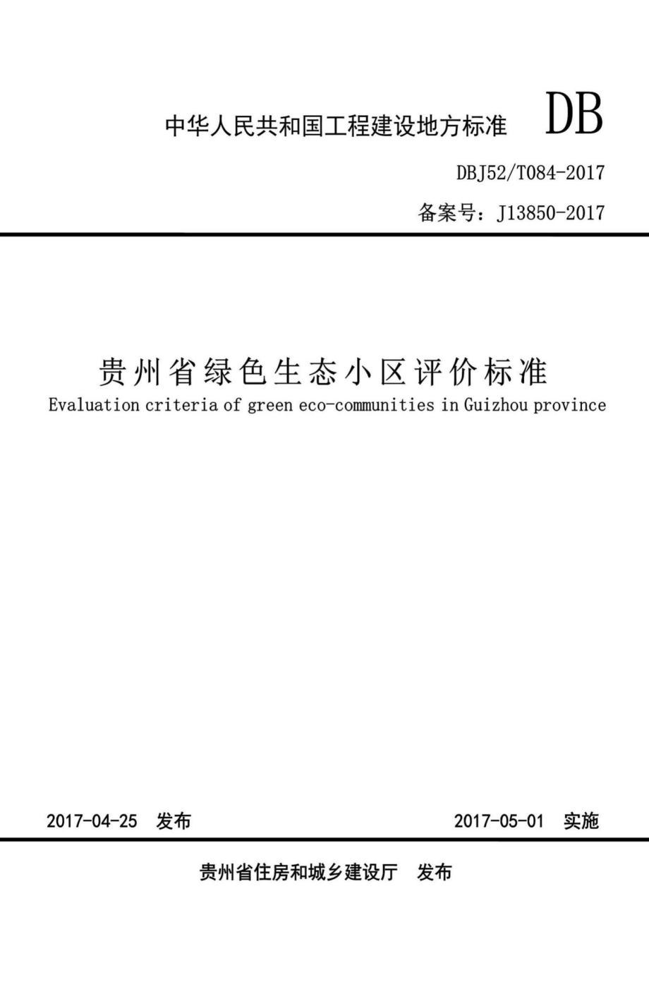 T084-2017：贵州省绿色生态小区评价标准.pdf_第1页